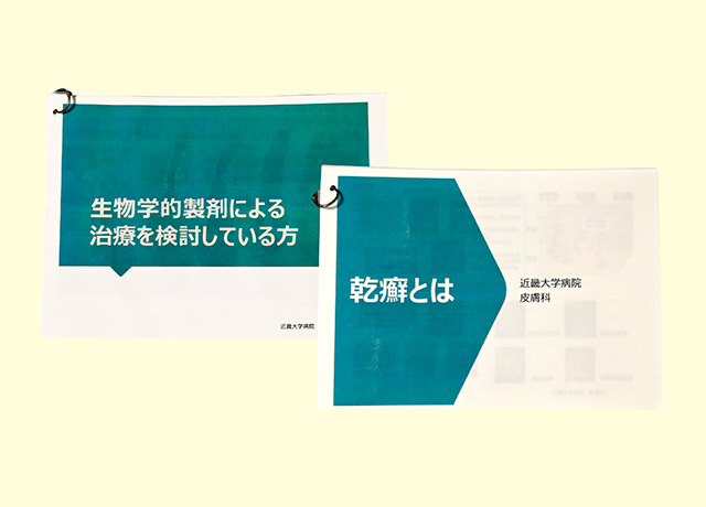 オリジナルで作成した説明ツール、｢乾癬とは｣と「生物学的製剤による治療を検討している方」