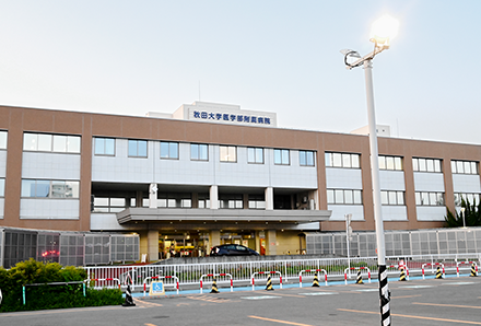 秋田大学医学部附属病院