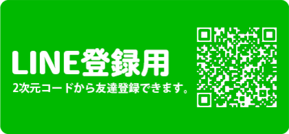 LINE登録用2次元コード