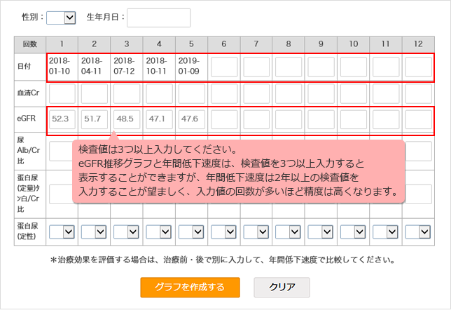eGFR(糸球体濾過量)を測定している場合の入力