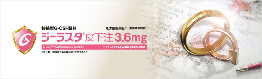 ジーラスタ(R)皮下注3.6mg