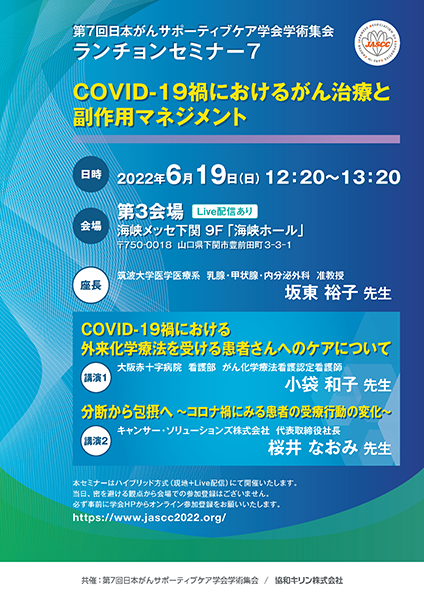 第7回日本がんサポーティブケア学会学術集会 ランチョンセミナー 7