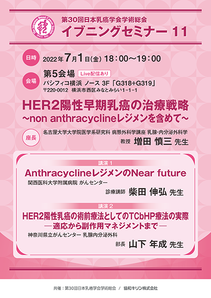 第30回日本乳癌学会学術総会 イブニングセミナー 11