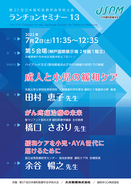 第27回日本緩和医療学会学術大会 ランチョンセミナー 13