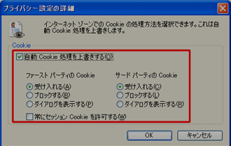 「自動Cookie処理を上書きする」 「承諾する」