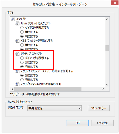 アクティブスクリプトを有効にする・無効にする