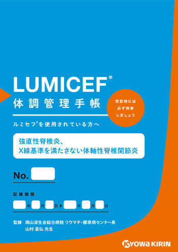 LUMICEF体調管理手帳（強直性脊椎炎、X線基準を満たさない体軸性脊椎関節炎）