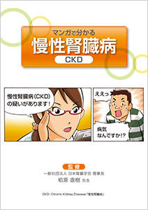 マンガで分かる慢性腎臓病（CKD）