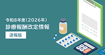 診療報酬改定情報