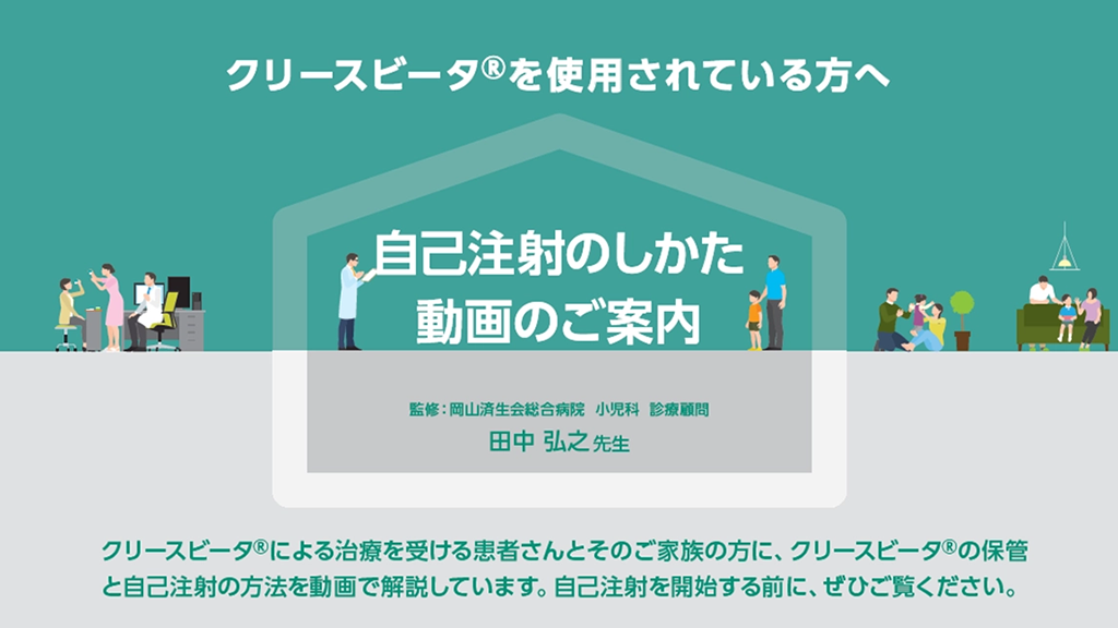 「クリースビータを使用されている方へ 自己注射のしかた動画のご案内」公開 のサムネイル画像