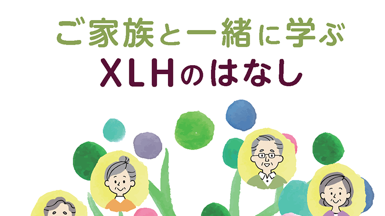「ご家族と一緒に学ぶXLHのはなし」公開 のサムネイル画像