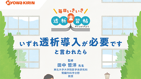 「毎日いきいき透析楽習帖 いずれ透析導入が必要ですと言われたら」公開 のサムネイル画像