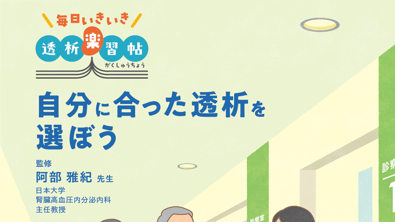「毎日いきいき透析楽習帖　自分に合った透析を選ぼう」公開 のサムネイル画像