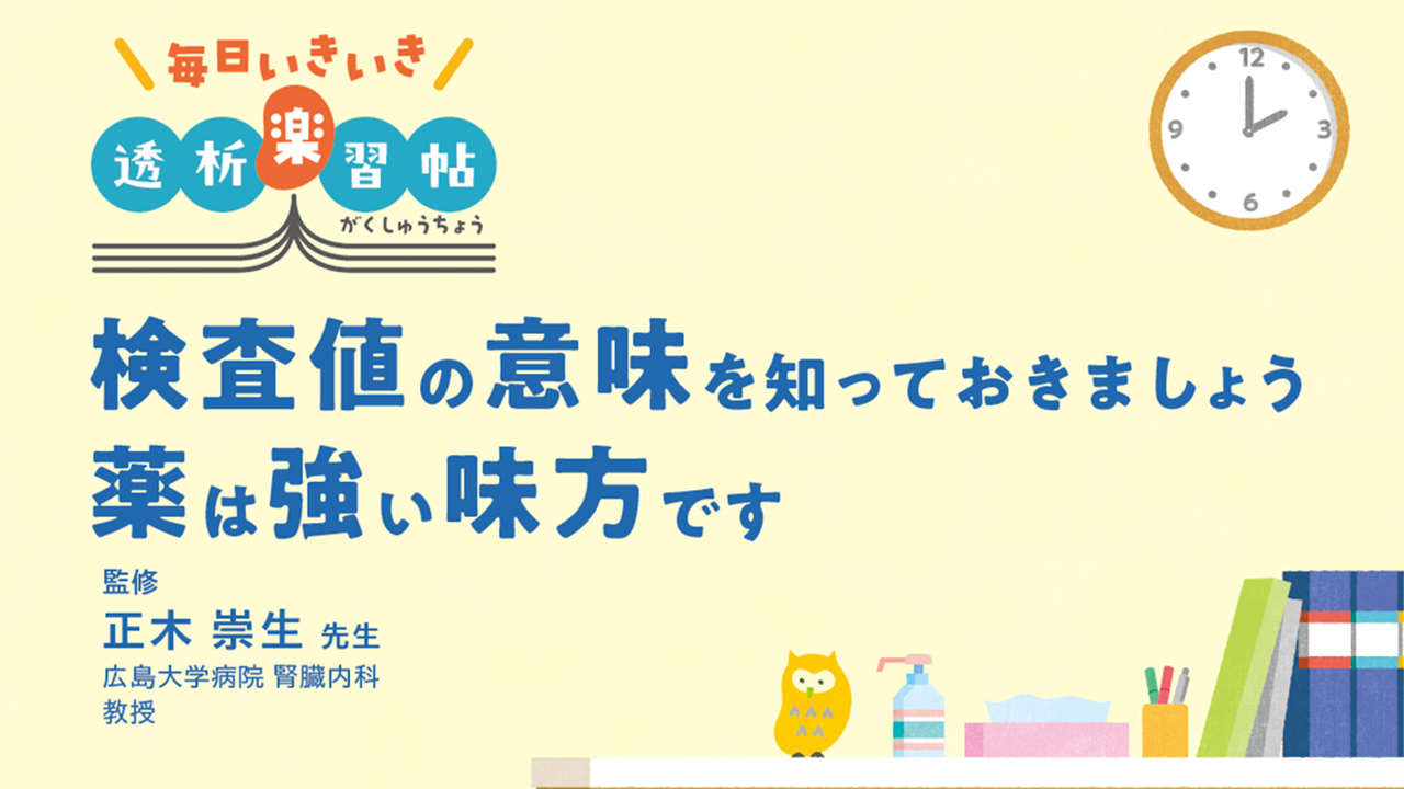 「毎日いきいき透析楽習帖　検査値の意味を知っておきましょう 薬は強い味方です」公開 のサムネイル画像