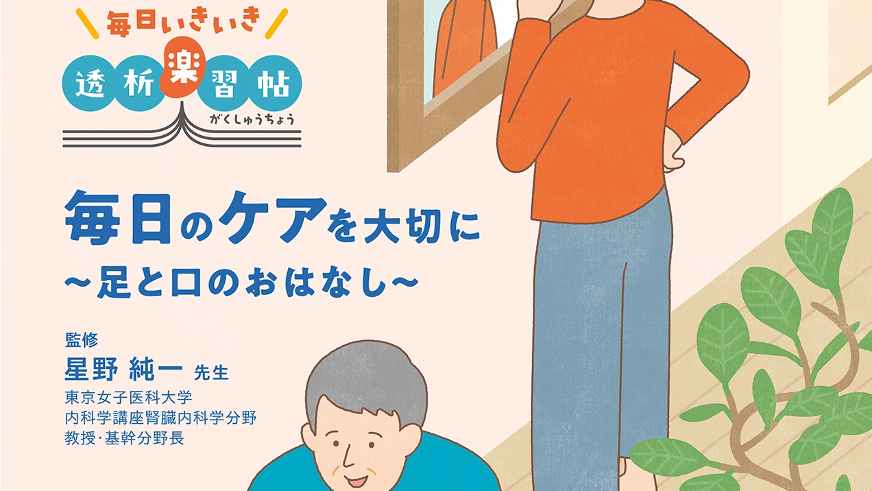 「毎日いきいき透析楽習帖　毎日のケアを大切に～足と口のおはなし～」公開 のサムネイル画像