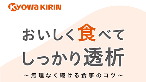「おいしく食べてしっかり透析」公開 のサムネイル画像