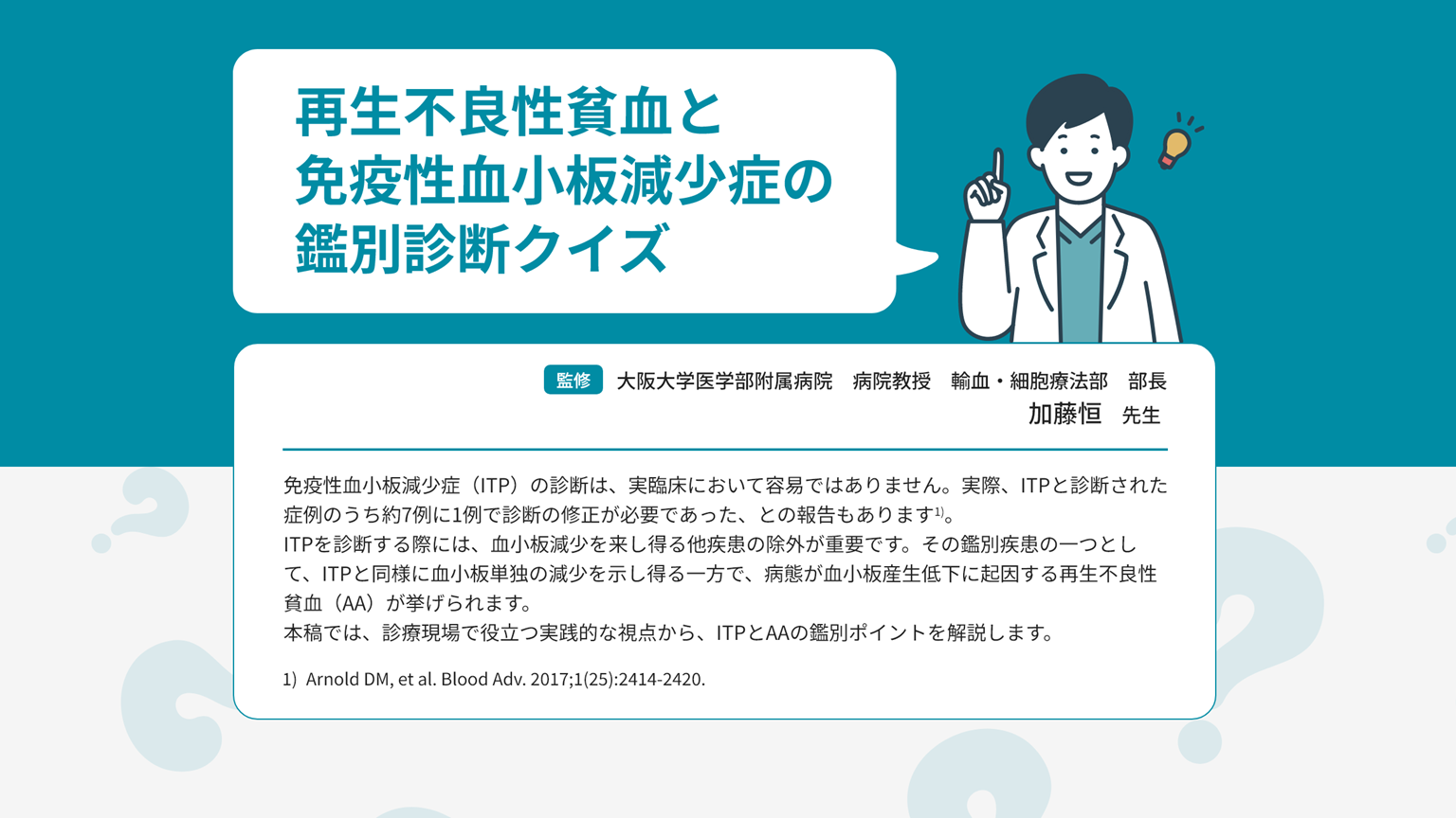 「症例2_再生不良性貧血と免疫性血小板減少症の鑑別診断クイズ」公開 のサムネイル画像