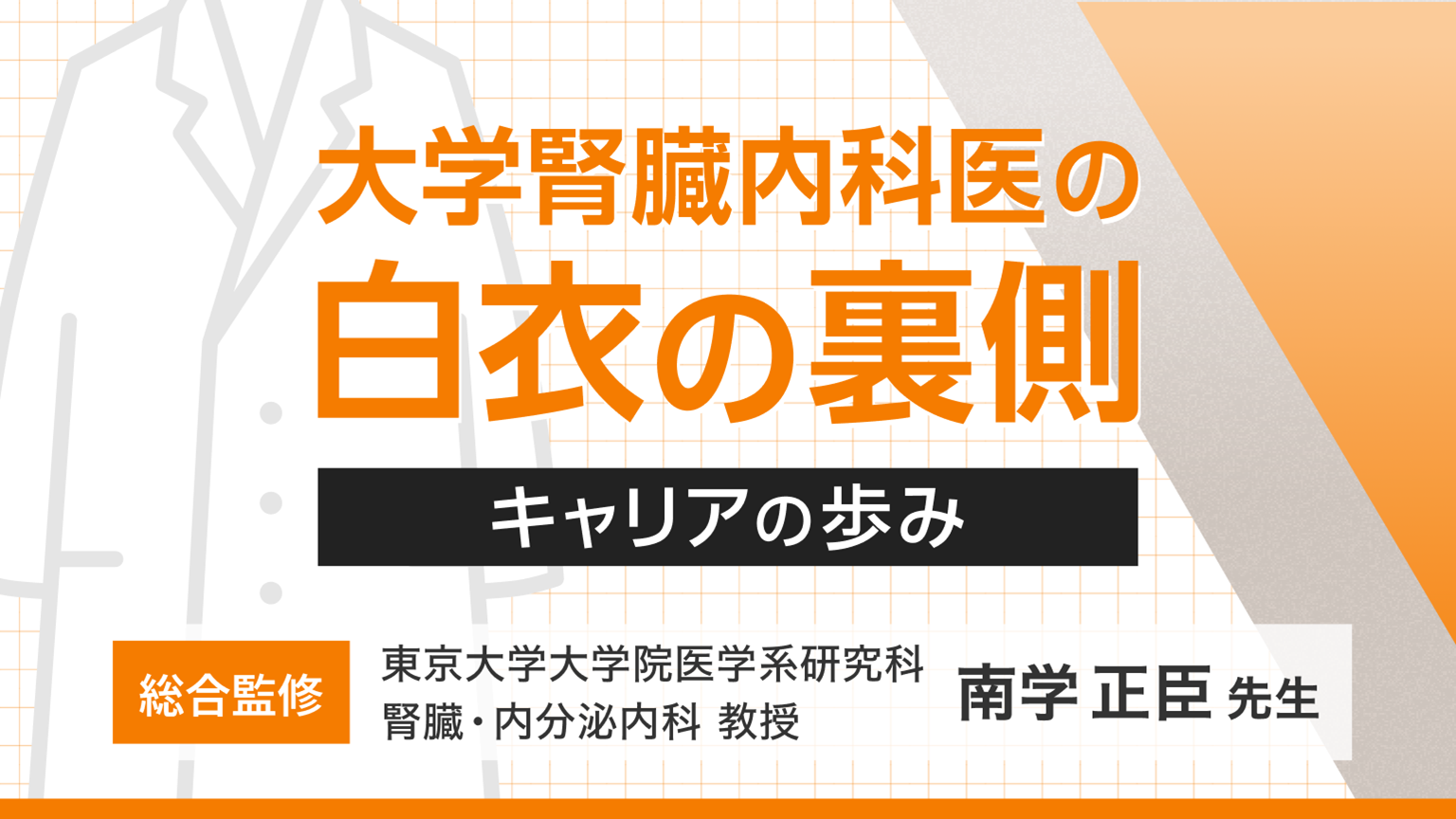 「【大学腎臓内科医の白衣の裏側-キャリアの歩み-】ポータルサイト」公開 のサムネイル画像