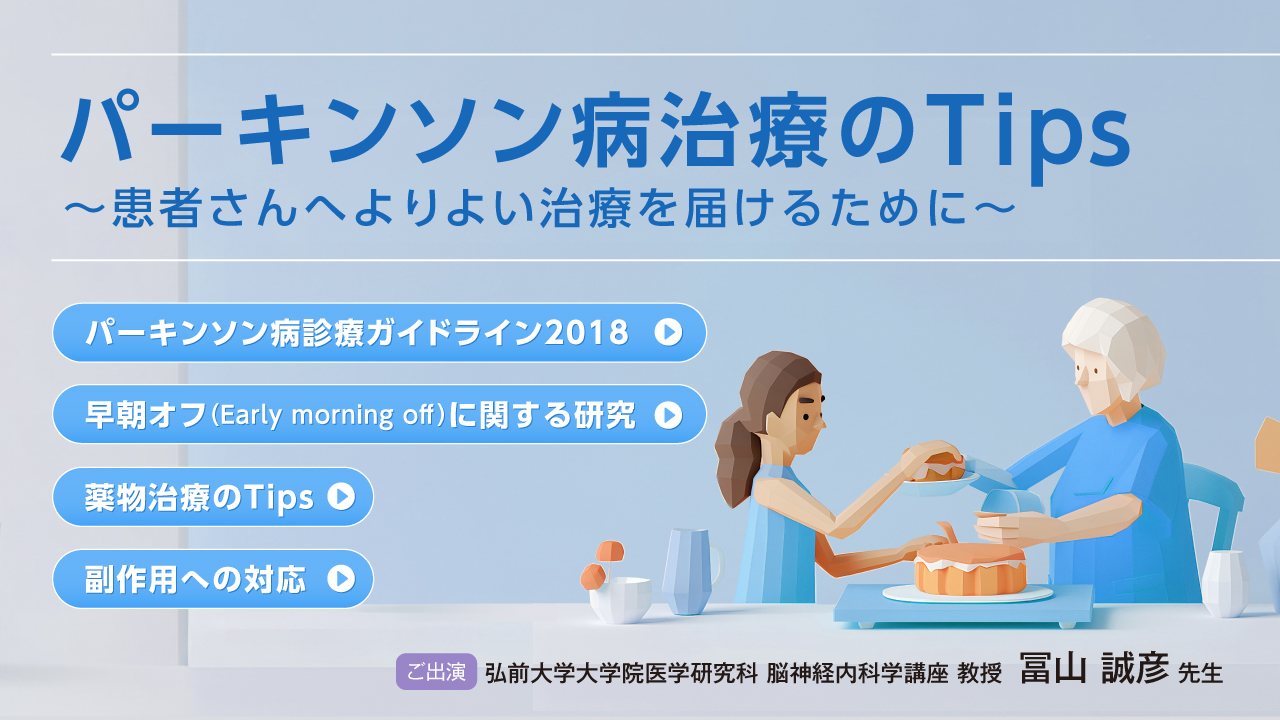 動画『パーキンソン病治療のTips~患者さんへよりよい治療を届けるために~』公開 のサムネイル画像
