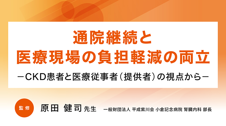 「通院継続と医療現場の負担軽減の両立-CKD患者と医療従事者(提供者)の視点から-」公開 のサムネイル画像