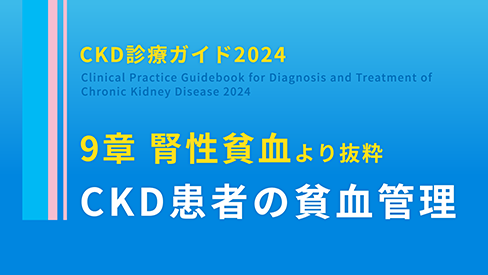 「『CKD診療ガイド2024』9章 腎性貧血 抜粋版 ～CKD患者の貧血管理～​」公開 のサムネイル画像