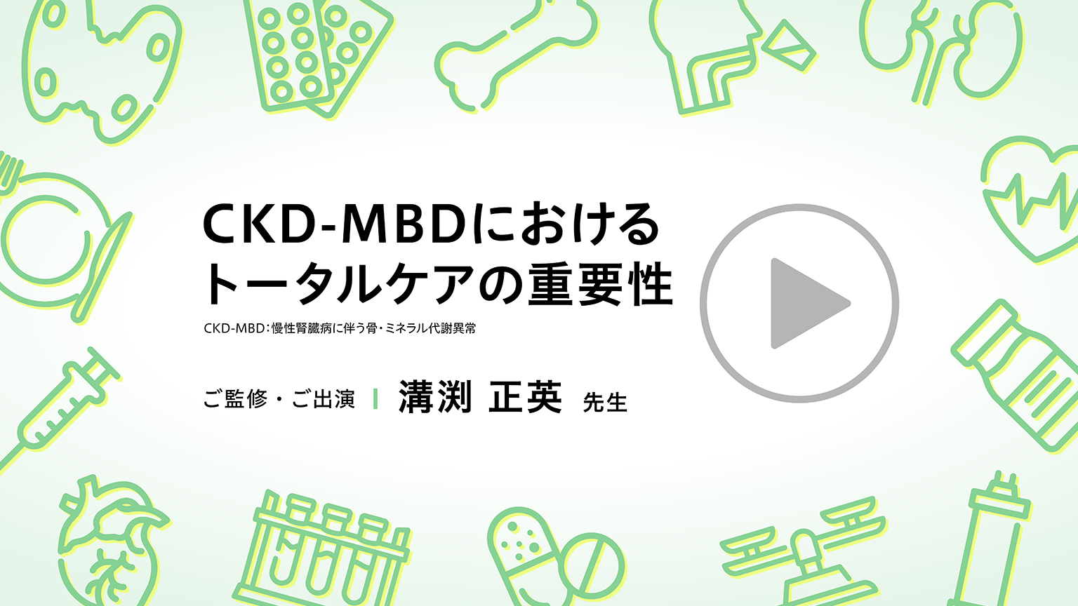 動画「CKD-MBDにおけるトータルケアの重要性」公開 のサムネイル画像