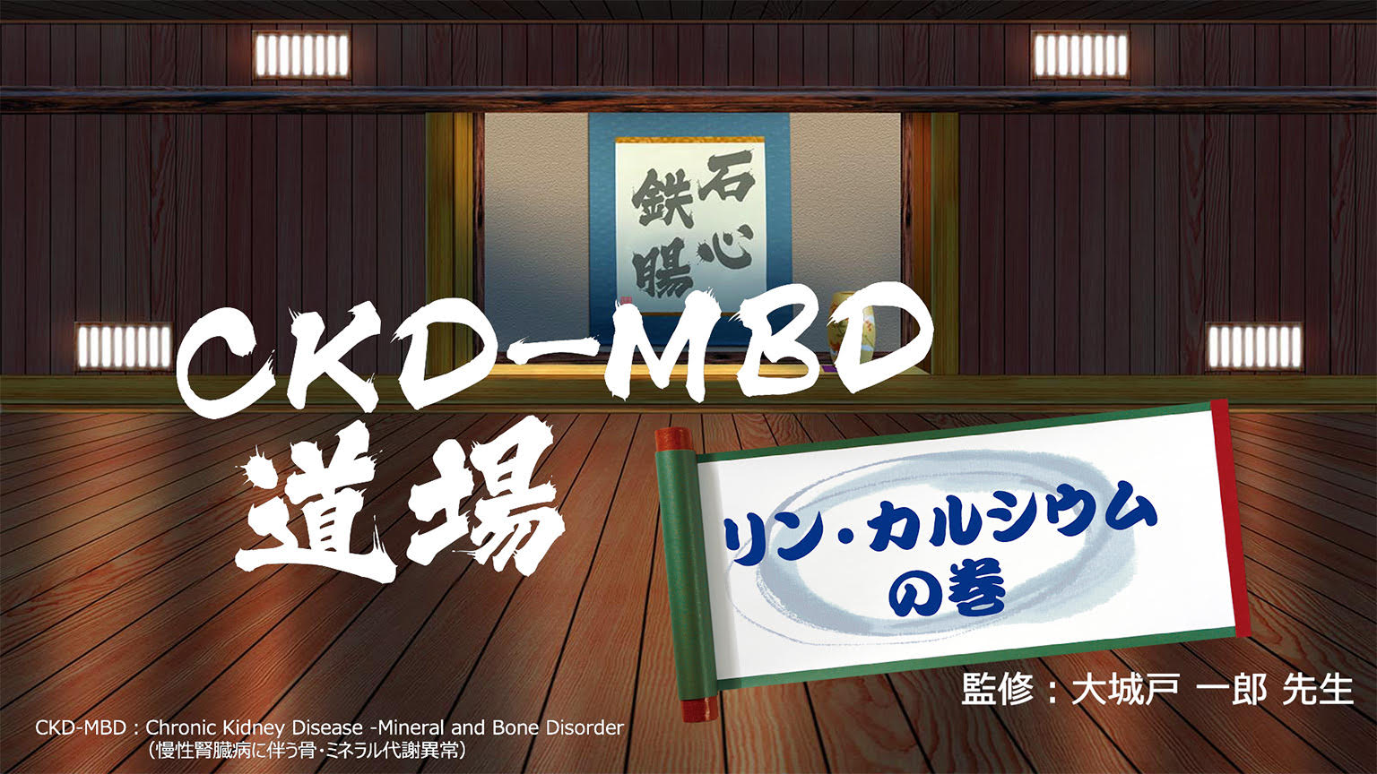 動画「CKD-MBD道場（リン・カルシウムの巻）」公開 のサムネイル画像