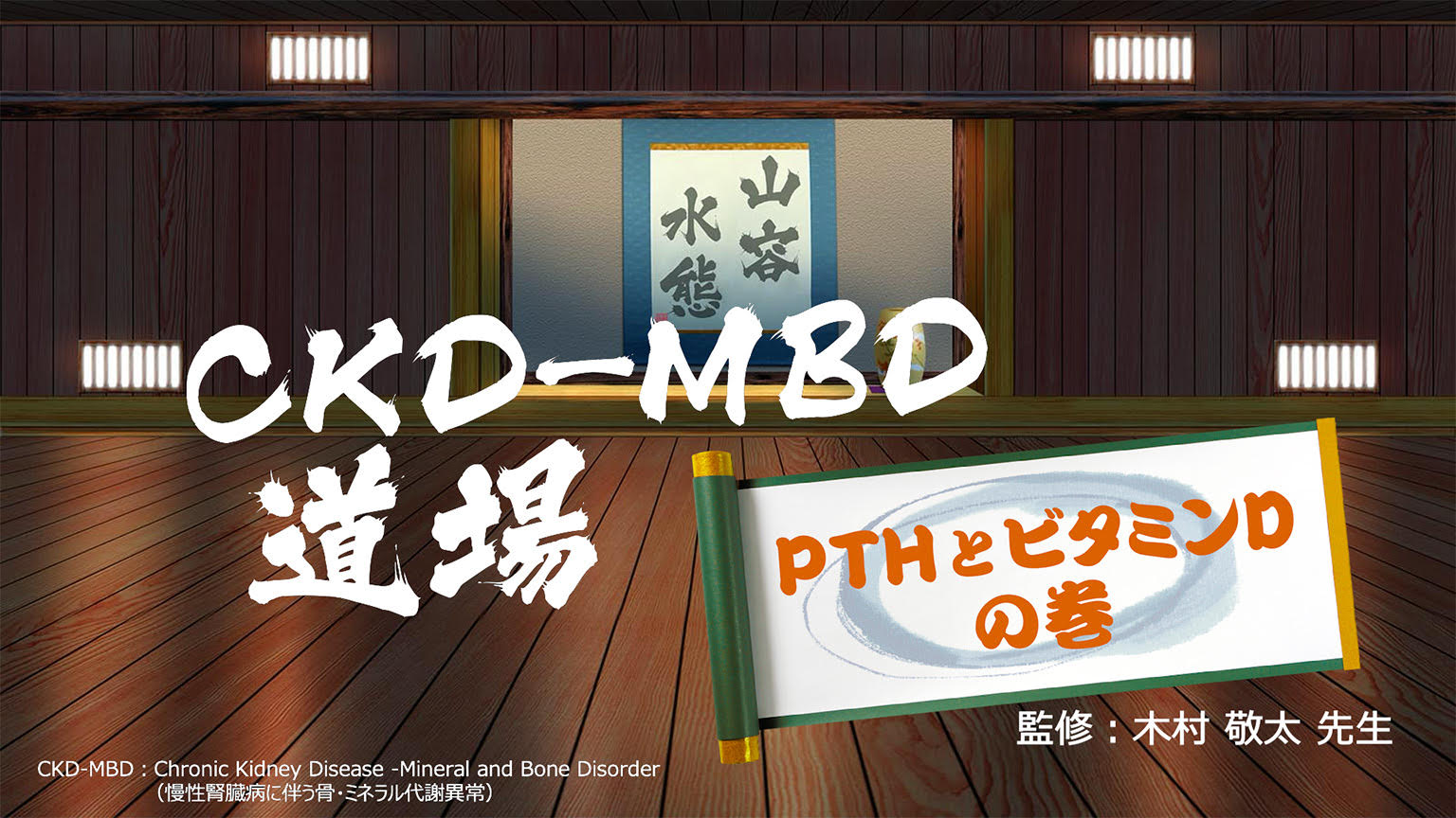 動画「CKD-MBD道場（PTHとビタミンDの巻）」公開 のサムネイル画像