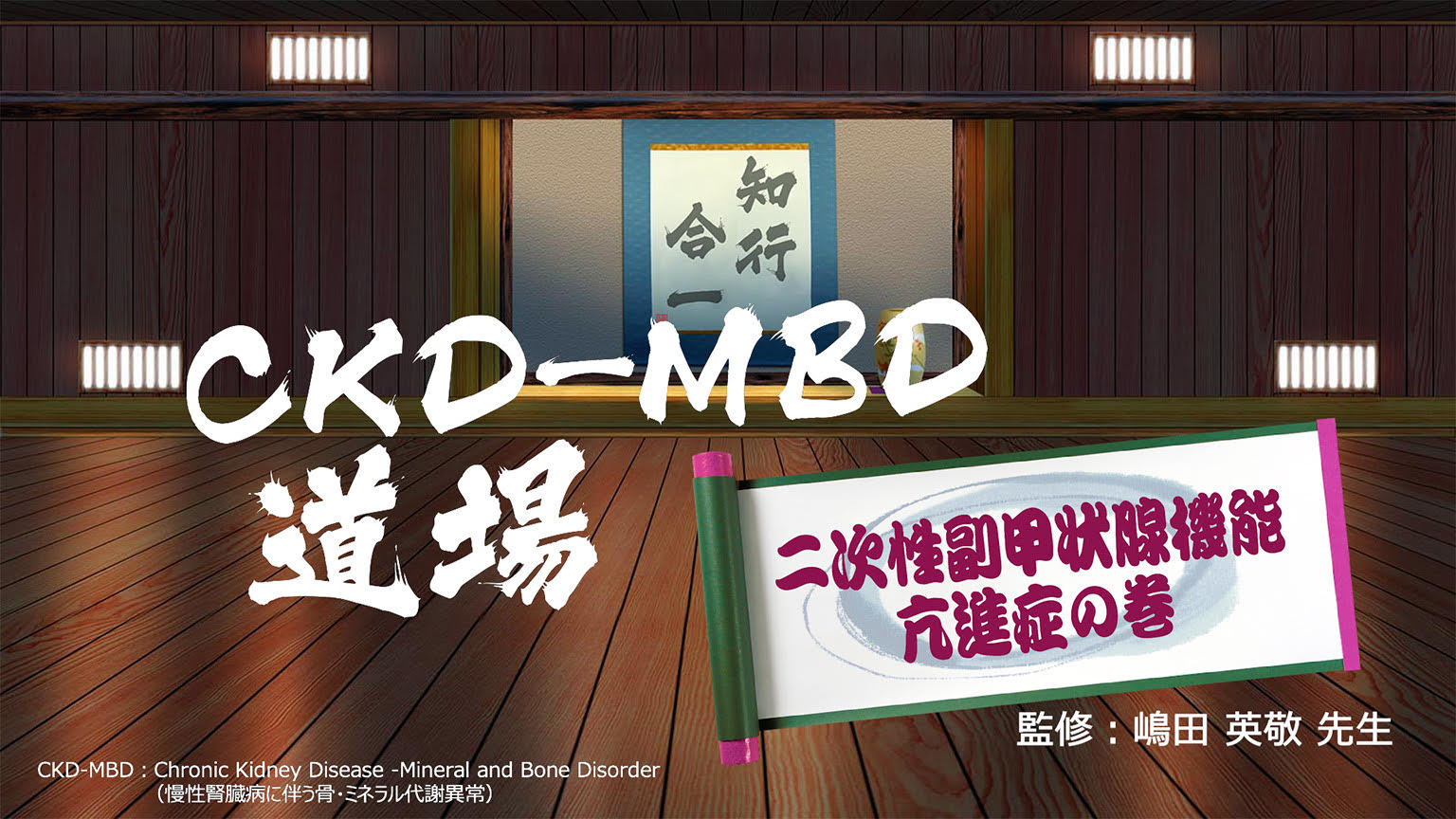 動画「CKD-MBD道場（二次性甲状腺機能亢進症の巻）」公開 のサムネイル画像
