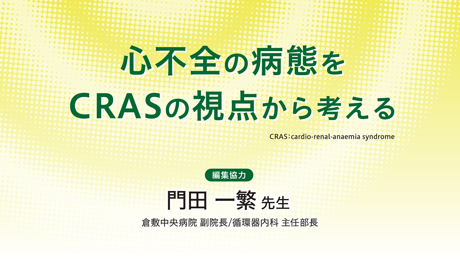 「心不全の病態をCRASの視点から考える」公開 のサムネイル画像