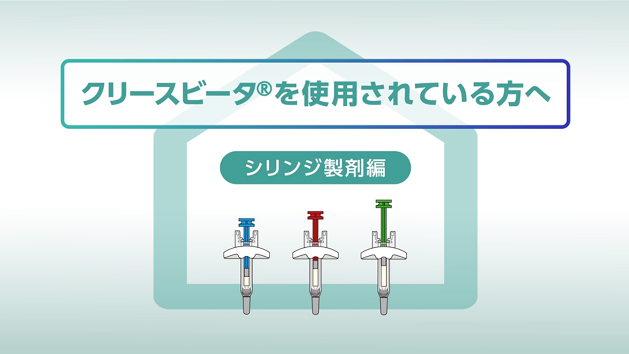 「動画　【シリンジ製剤編】クリースビータを使用されている方へ （16分7秒）」公開 のサムネイル画像