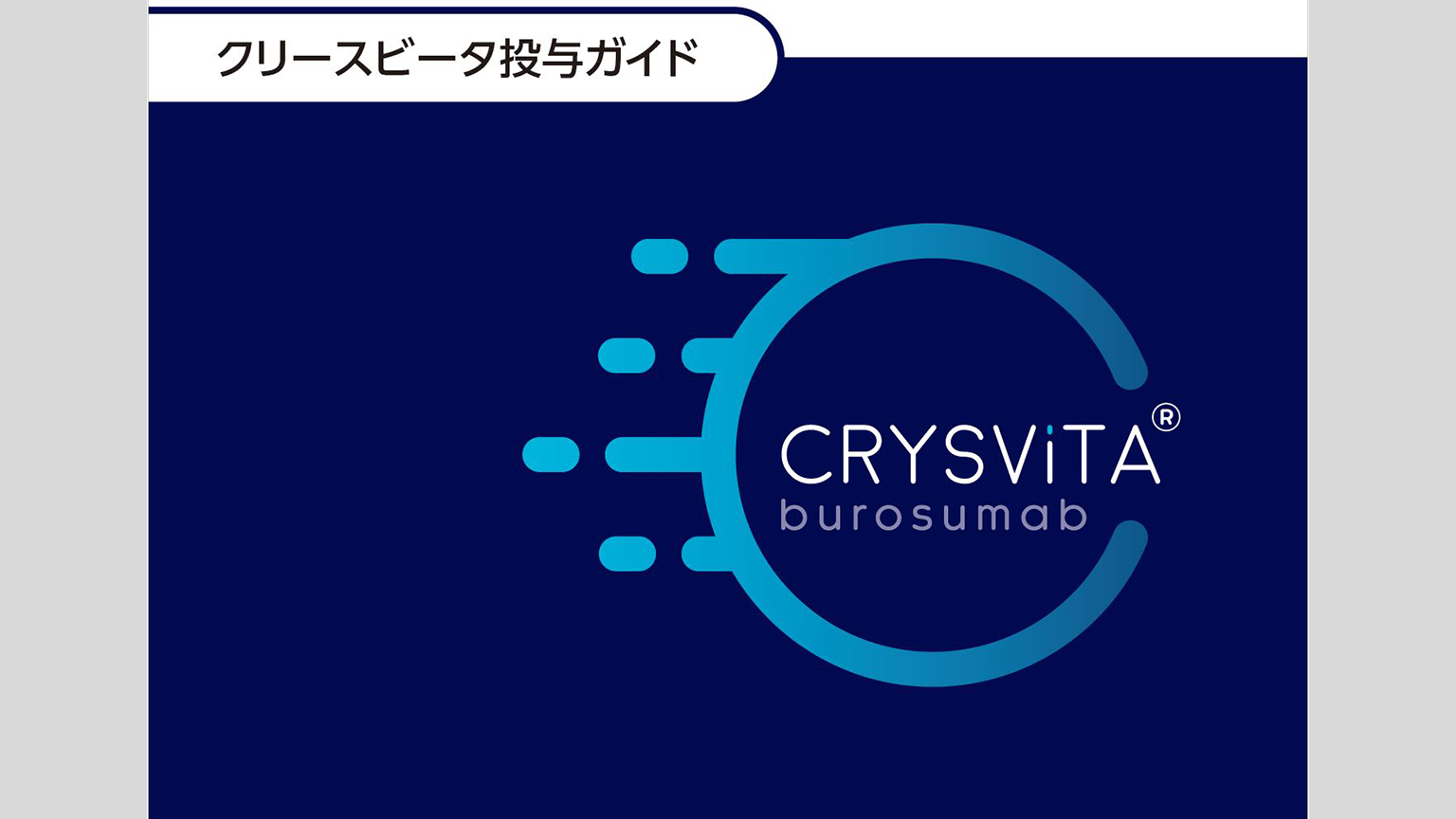 「クリースビータ投与ガイド」公開 のサムネイル画像