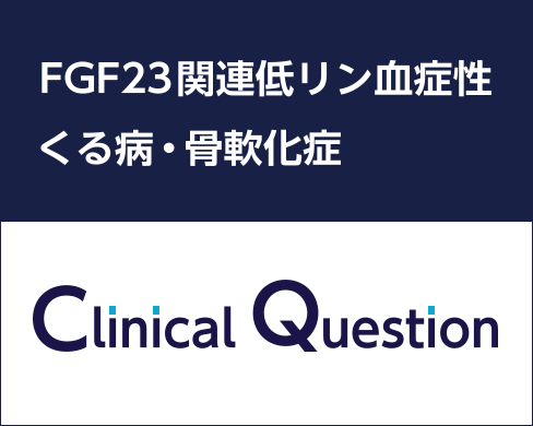 「エキスパートに聞く～FGF23関連低リン血症性くる病・骨軟化症 Clinical Question～」更新