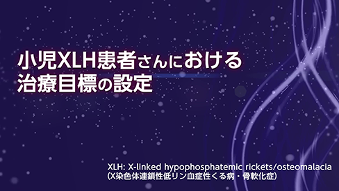 動画「小児XLH患者さんにおける治療目標の設定」（1分20秒）公開 のサムネイル画像