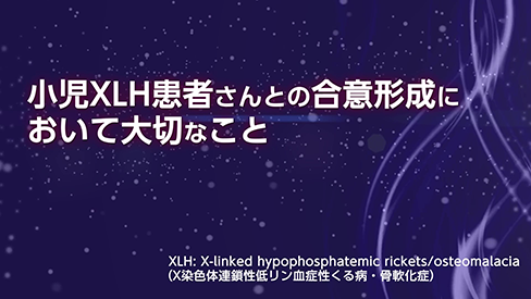 動画「小児XLH患者さんとの合意形成において大切なこと」（1分17秒）公開 のサムネイル画像