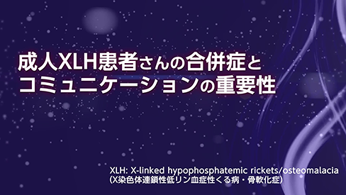 動画「成人XLH患者さんの合併症とコミュニケーションの重要性」（2分6秒）公開 のサムネイル画像