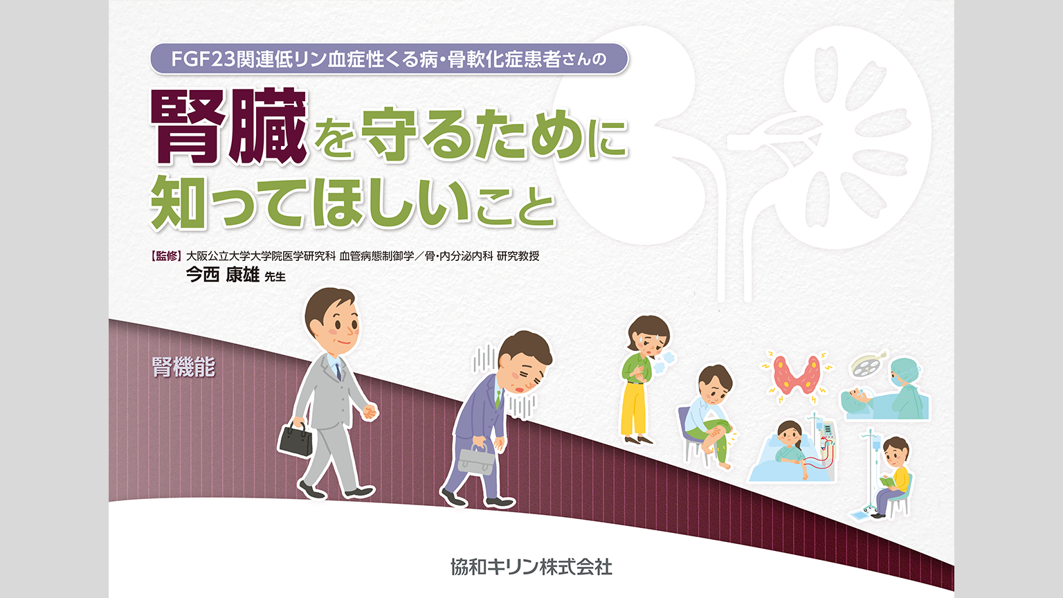 「FGF23関連低リン血症性くる病・骨軟化症患者さんの腎臓を守るために知ってほしいこと」公開 のサムネイル画像
