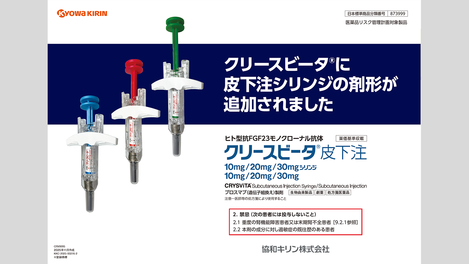 「クリースビータに皮下注シリンジの剤型が追加されました」公開 のサムネイル画像