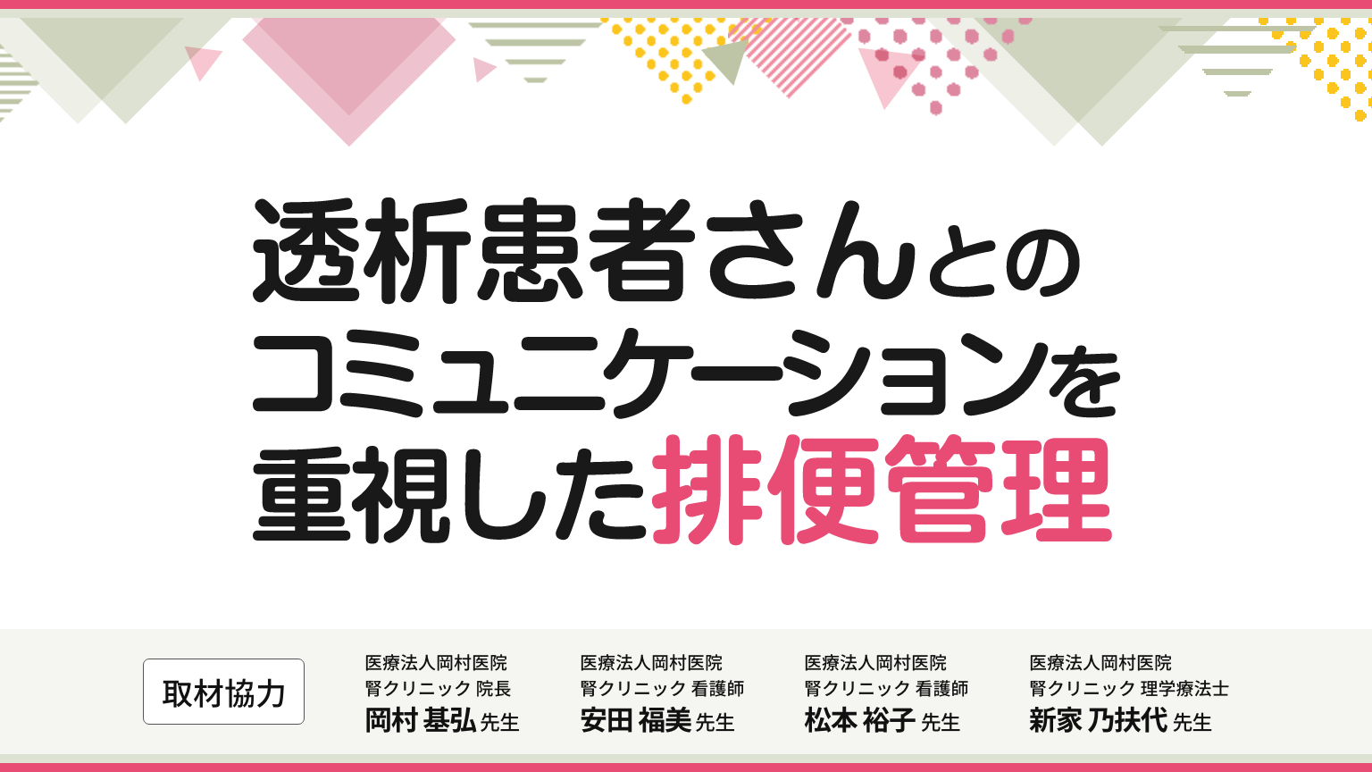 「透析患者さんとのコミュニケーションを重視した排便管理」公開 のサムネイル画像