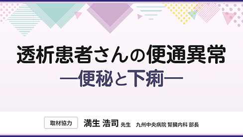 「透析患者さんの便通異常　ー便秘と下痢ー​」公開 のサムネイル画像