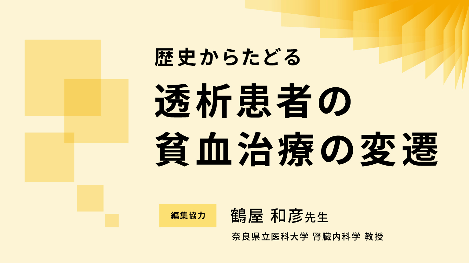 「歴史からたどる透析患者の腎性貧血治療の変遷」公開 のサムネイル画像