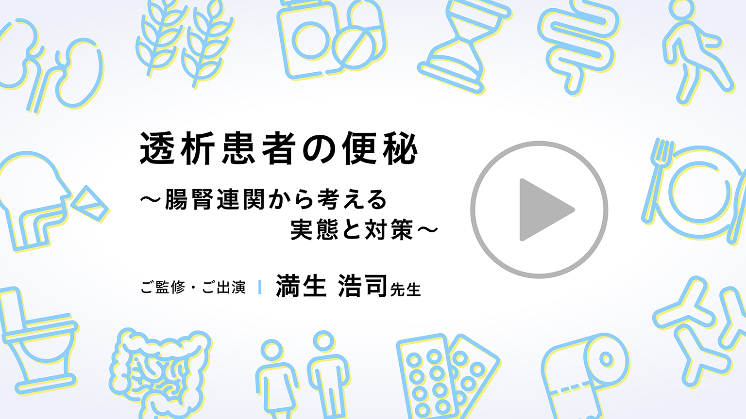   動画「透析患者の便秘 ～腸腎連関から考える実態と対策～」公開 のサムネイル画像