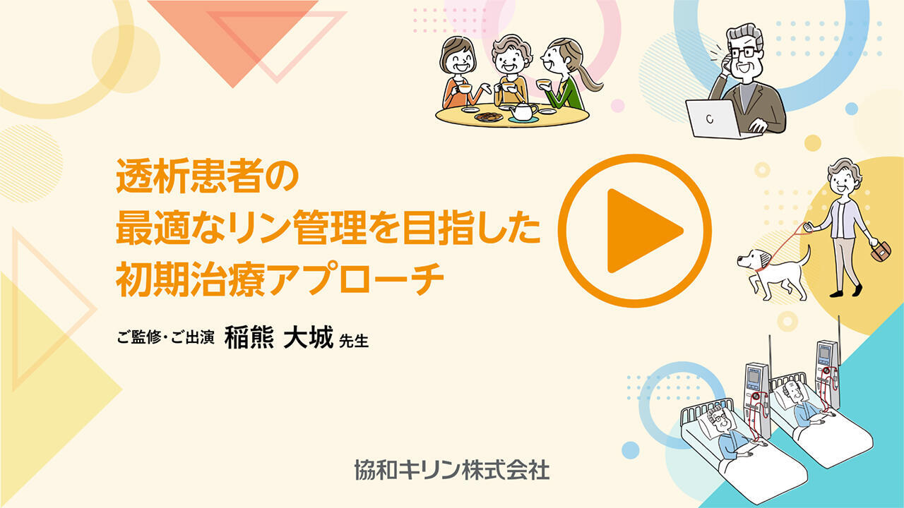 動画「透析患者の最適なリン管理を目指した初期治療アプローチ」公開 のサムネイル画像
