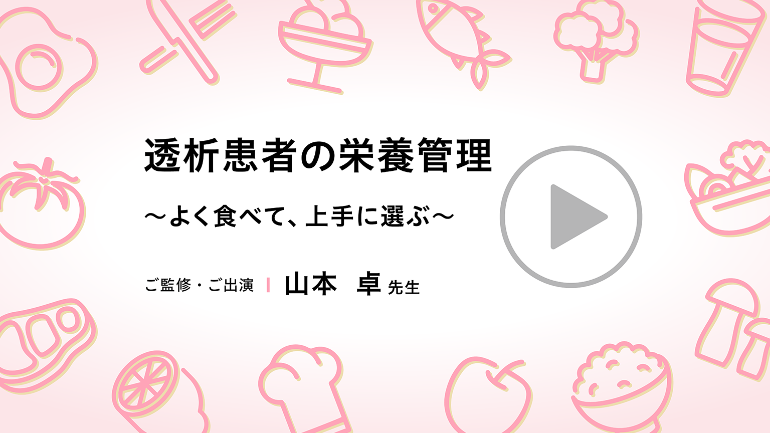 動画「透析患者の栄養管理 ～よく食べて、上手に選ぶ～」公開 のサムネイル画像