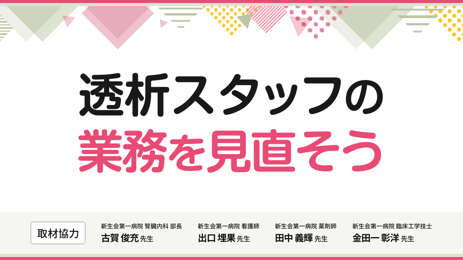「透析スタッフの業務を見直そう」公開 のサムネイル画像