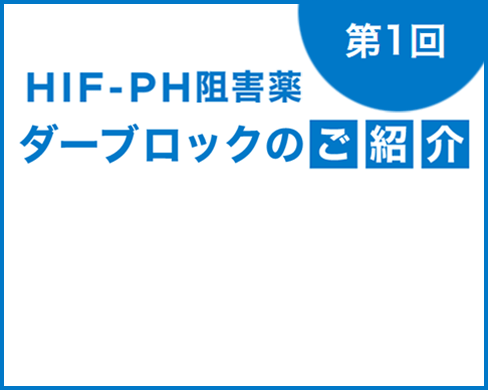HIF-PH阻害薬 ダーブロックのご紹介（第1回）透析患者さんにおけるHIF-PH阻害薬の適正使用