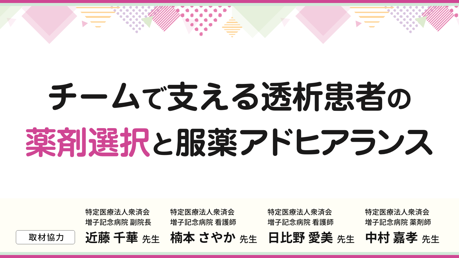 「チームで支える透析患者の薬剤選択と服薬アドヒアランス」公開 のサムネイル画像