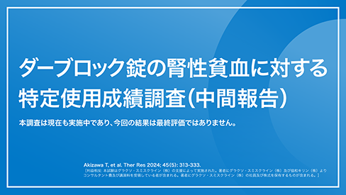 「ダーブロック錠の腎性貧血に対する特定使用成績調査（中間報告）​」公開 のサムネイル画像