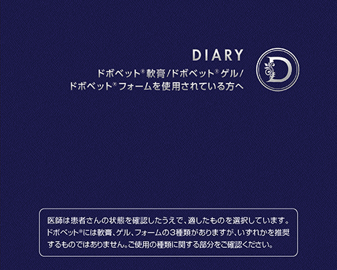 「Diary：ドボベット®を使用されている方へ」公開
