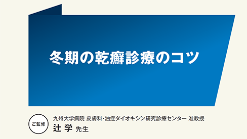 「冬期の乾癬診療のコツ」公開 のサムネイル画像